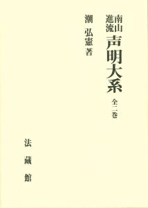南山進流声明大系 2巻セット