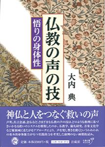 仏教の声の技