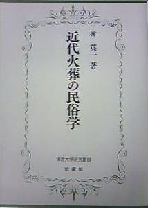 近代火葬の民俗学
