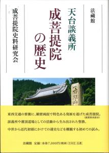 天台談義所　成菩提院の歴史