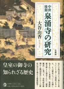 中世後期泉涌寺の研究