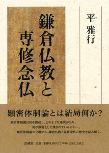 鎌倉仏教と専修念仏