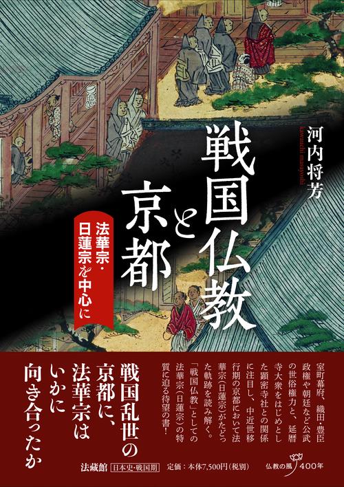 戦国仏教と京都 法華宗・日蓮宗を中心に