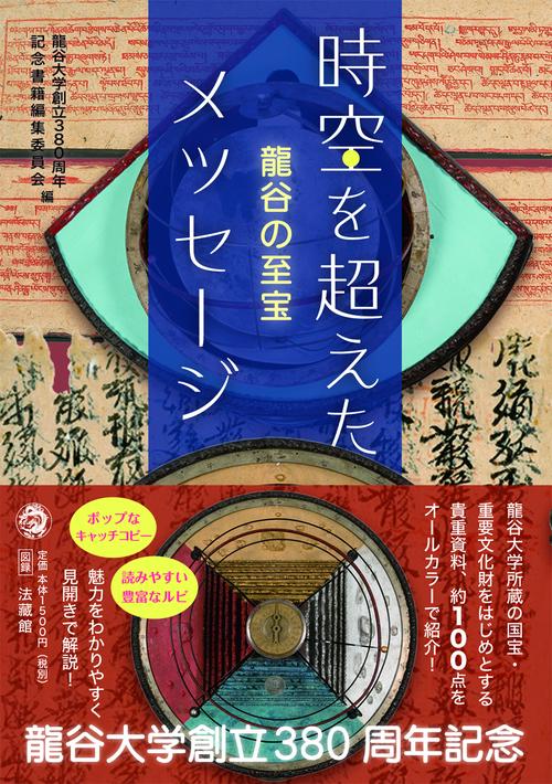 時空を超えたメッセージ 龍谷の至宝