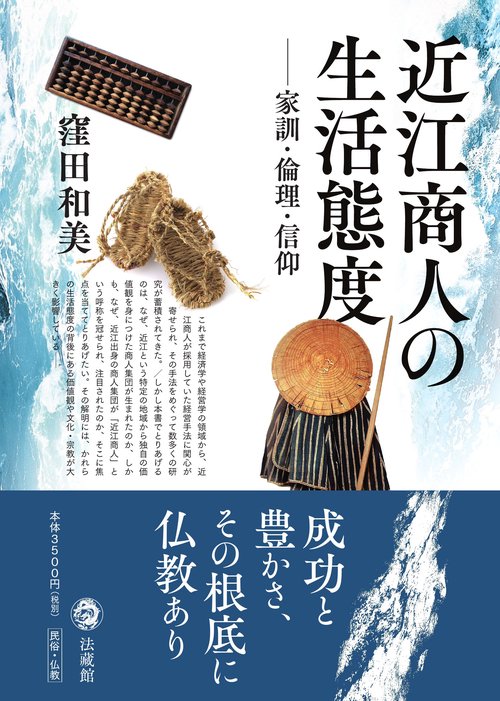 近江商人の生活態度