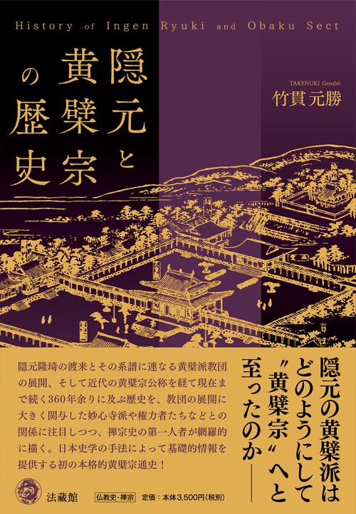 隠元と黄檗宗の歴史