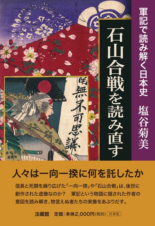 石山合戦を読み直す