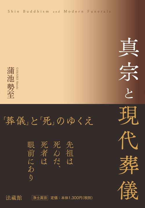 真宗と現代葬儀