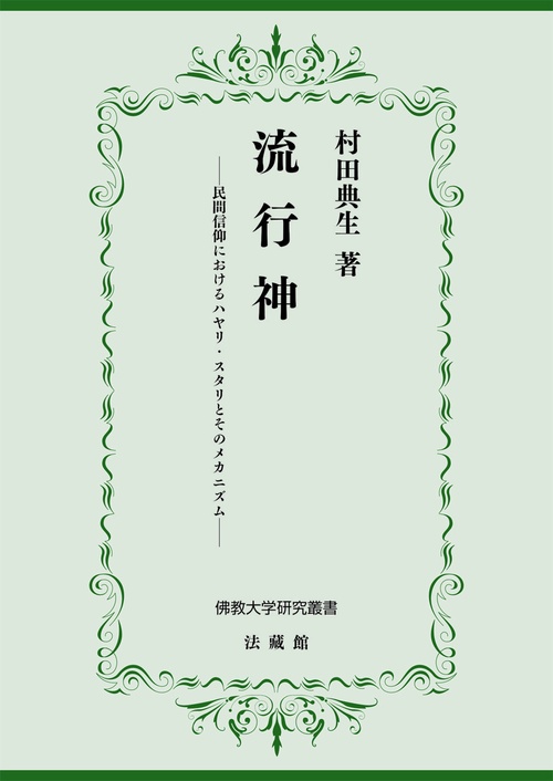 流行神
