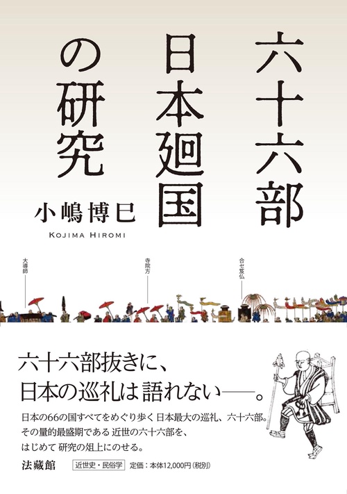 六十六部日本廻国の研究