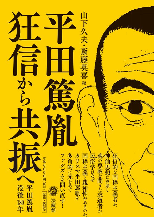 平田篤胤　狂信から共振へ