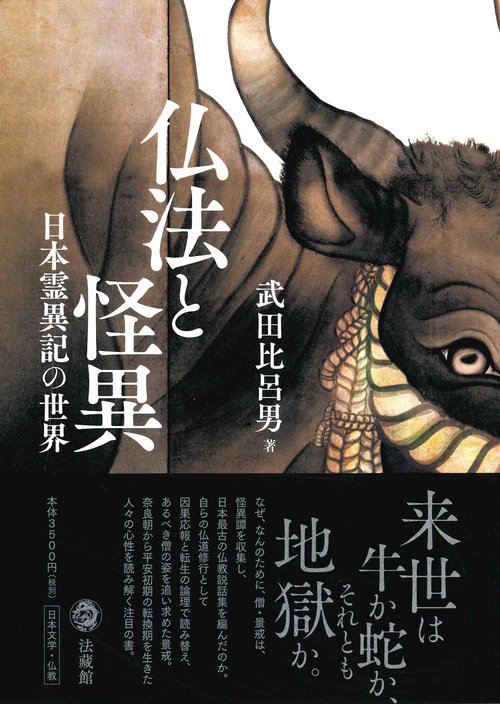 仏法と怪異