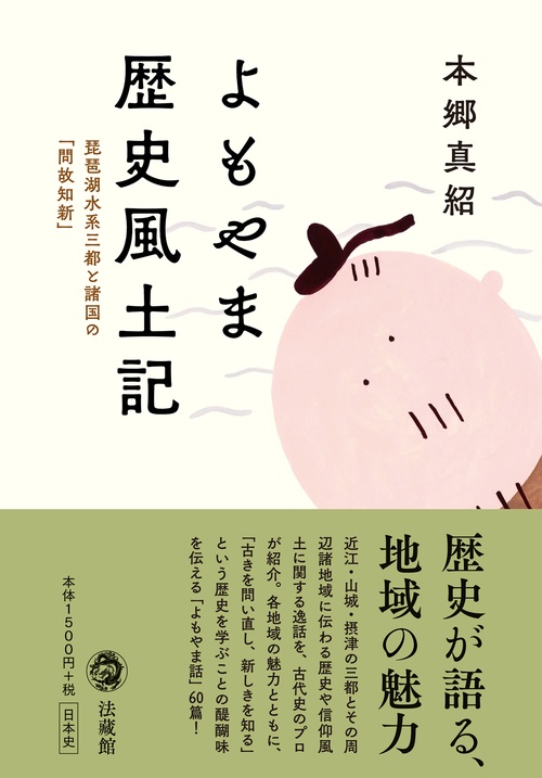 よもやま歴史風土記