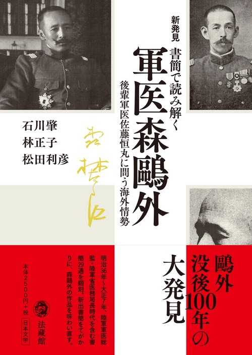 新発見書簡で読み解く 軍医森外