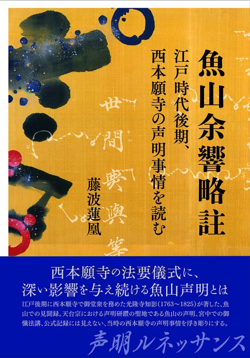 魚山余響略註