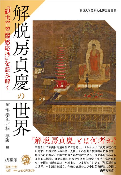 解脱房貞慶の世界