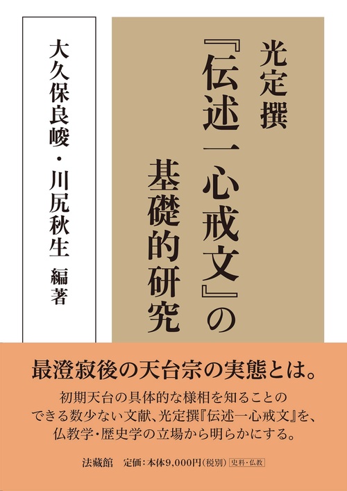 光定撰『伝述一心戒文』の基礎的研究