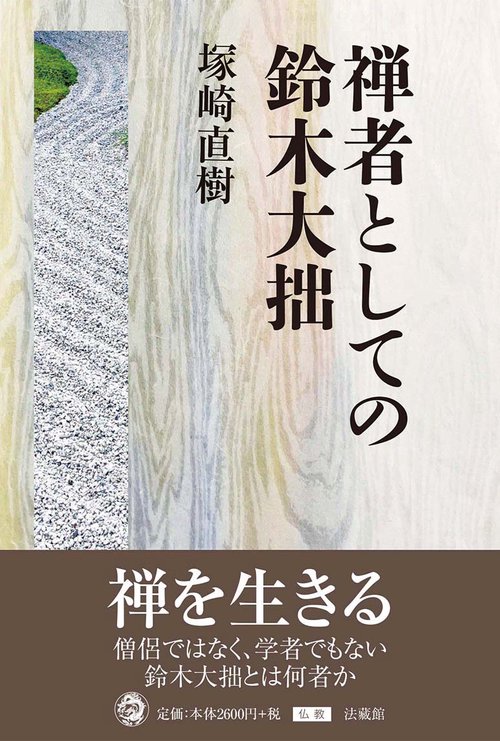 禅者としての鈴木大拙