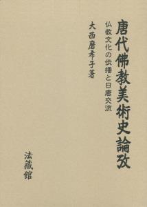 唐代佛教美術史論攷 仏教文化の伝播と日唐交流