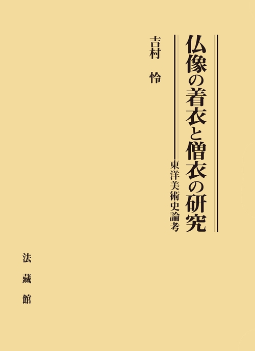 仏像の着衣と僧衣の研究 東洋美術史論考