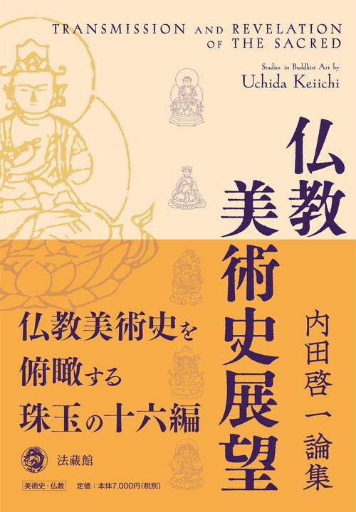 仏教美術史展望