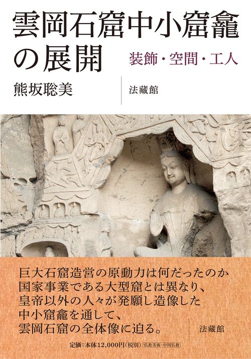 雲岡石窟中小窟龕の展開