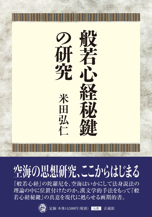 般若心経秘鍵の研究