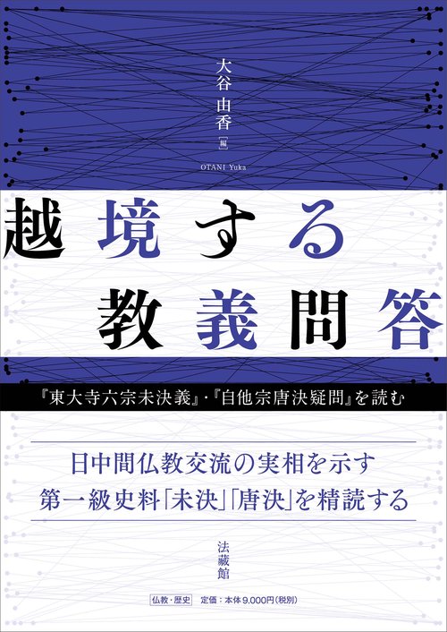 越境する教義問答