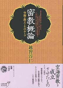 密教概論