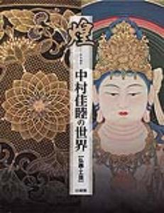 煌 中村佳睦の世界〈仏画・工芸〉