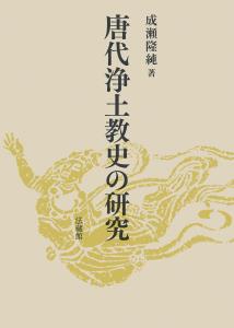 唐代浄土教史の研究