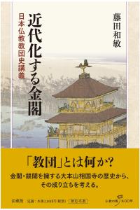 近代化する金閣