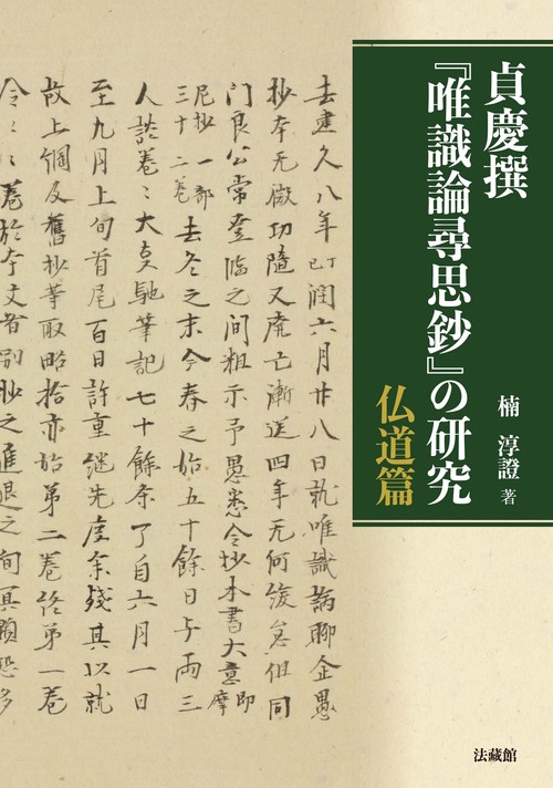 貞慶撰『唯識論尋思鈔』の研究 仏道篇