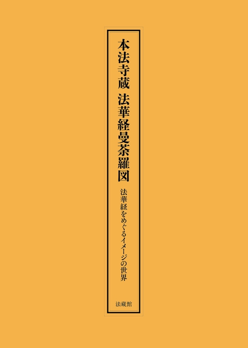 本法寺蔵法華経曼荼羅図