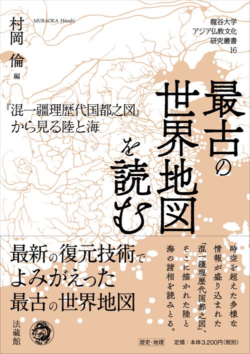 最古の世界地図を読む
