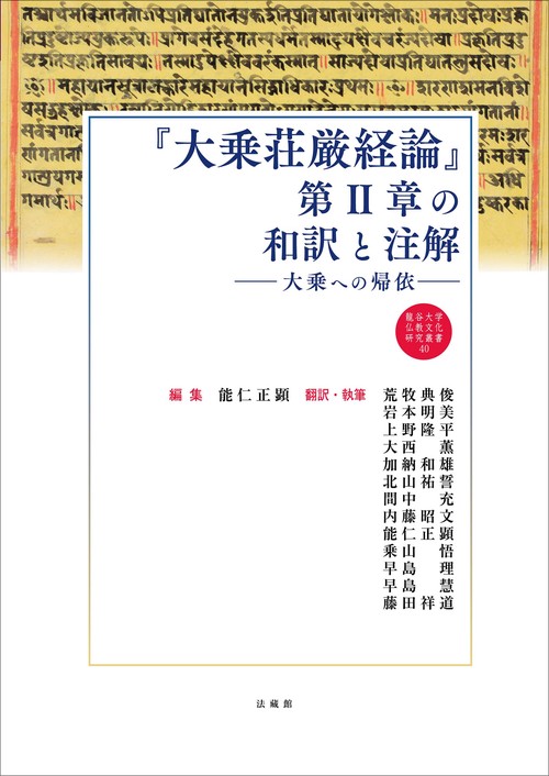 『大乗荘厳経論』第II章の和訳と注解