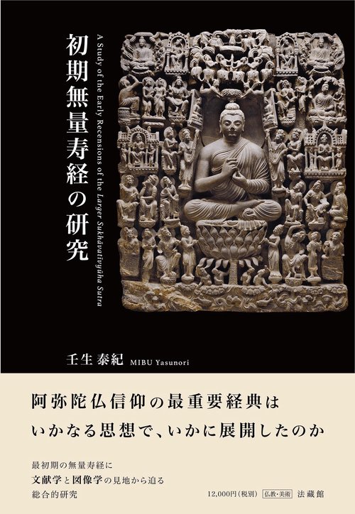 初期無量寿経の研究