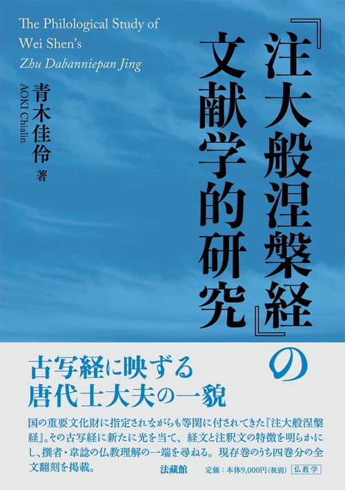 『注大般涅槃経』の文献学的研究