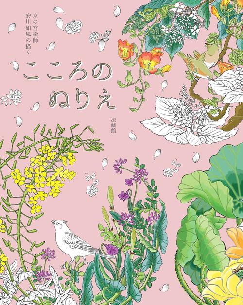 京の宮絵師 安川如風の描く こころのぬりえ