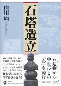 石塔造立