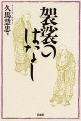 袈裟のはなし　〈普及版〉