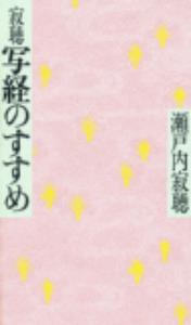 寂聴　写経のすすめ
