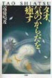タオ、気のからだを癒す