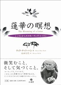 蓮華の瞑想 こころとからだのヒーリング・レッスン