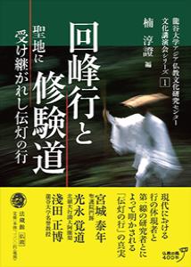 回峰行と修験道