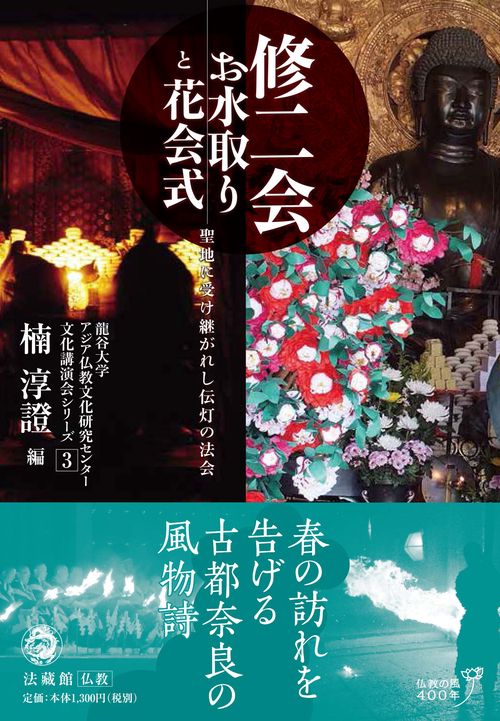 修二会 お水取りと花会式