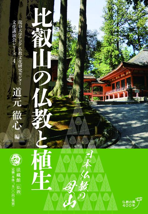 比叡山の仏教と植生