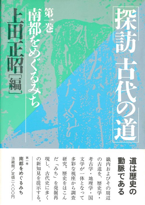 探訪 古代の道