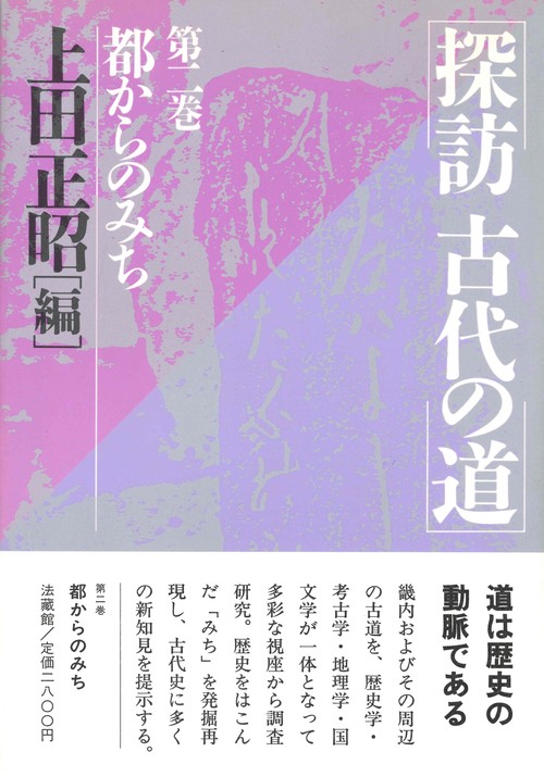 探訪 古代の道