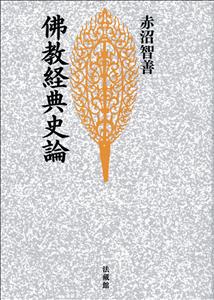 佛教経典史論